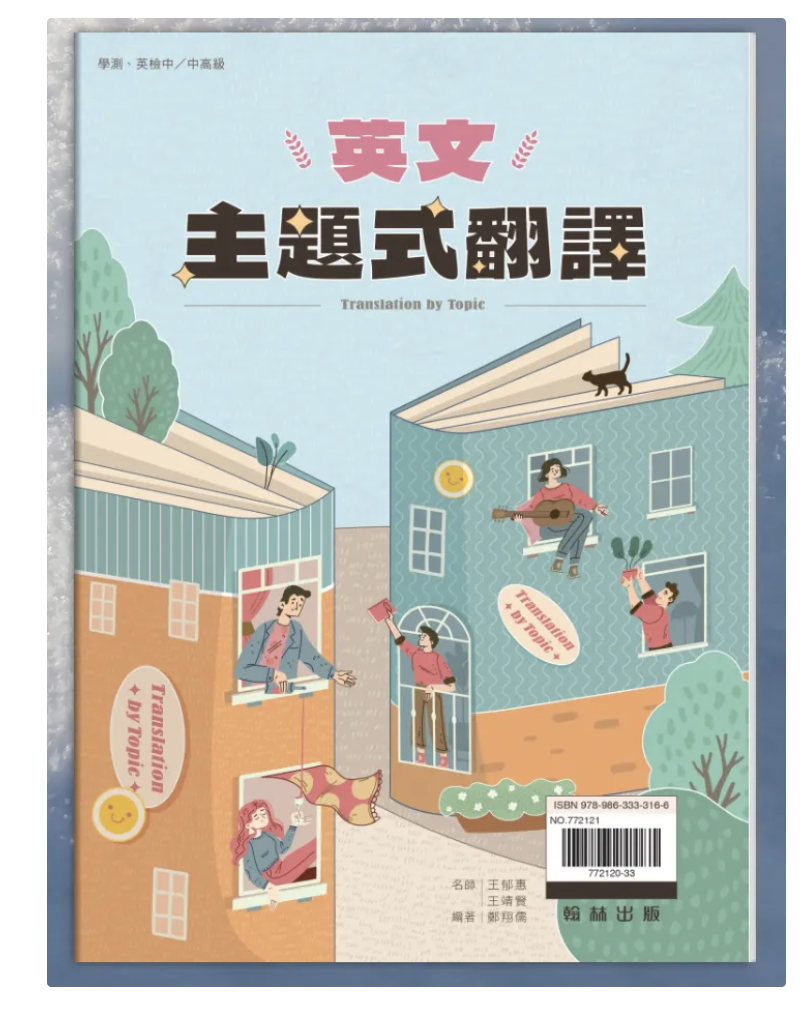 翰林主題式翻譯參考書封面