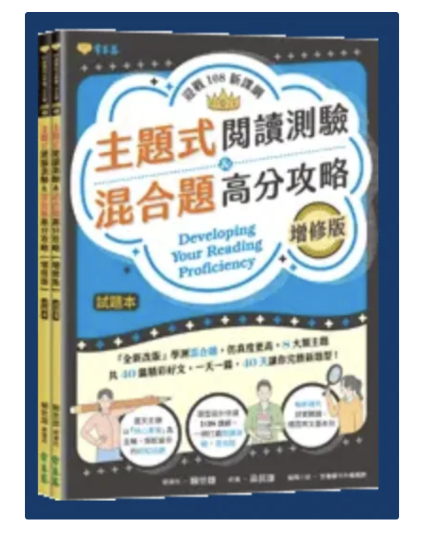 迎戰108新課綱主題式閱讀測驗與混合題高分攻略封面