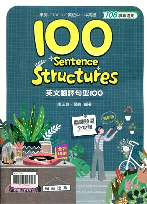 翰林英文翻譯句型 100 參考書封面